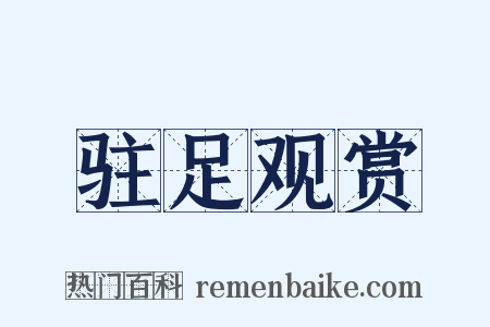 驻足观赏是什么意思的图片